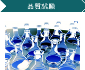 品質試験
