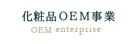 化粧品OEM事業