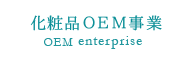 化粧品OEM事業