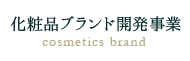 化粧品ブランド開発販売