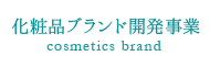 化粧品ブランド開発販売