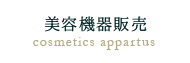 美容機器販売