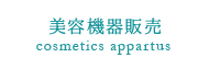 美容機器販売