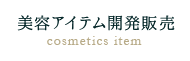 美容アイテム開発販売