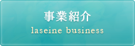 事業紹介