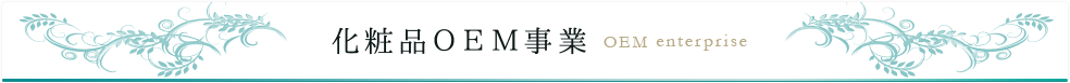 化粧品OEM事業