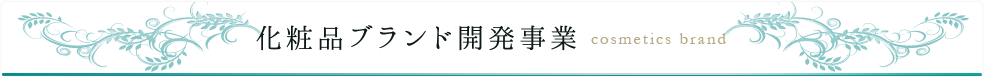 化粧品ブランド開発事業