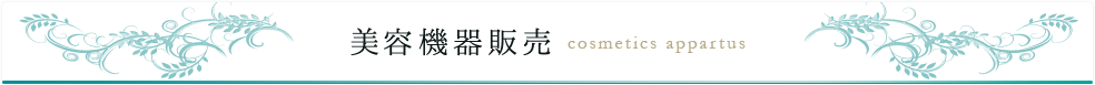 美容機器販売