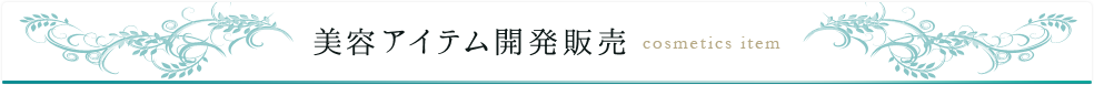 美容アイテム開発販売