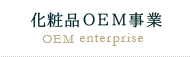 化粧品OEM事業