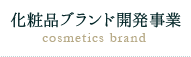 化粧品ブランド開発販売