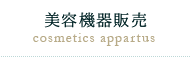 美容機器販売