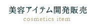 美容アイテム開発販売