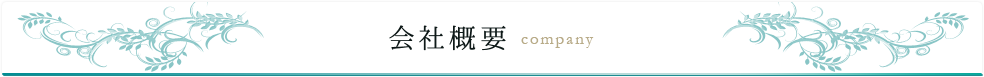 会社概要