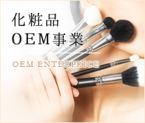 化粧品OEM事業 OGM ENTERPRICE
