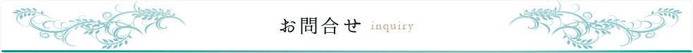 お問合せ